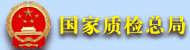 վƣලܾ
վַhttp://www.aqsiq.gov.cn/
վ飺ලܾ
ʱ䣺2012-10-22